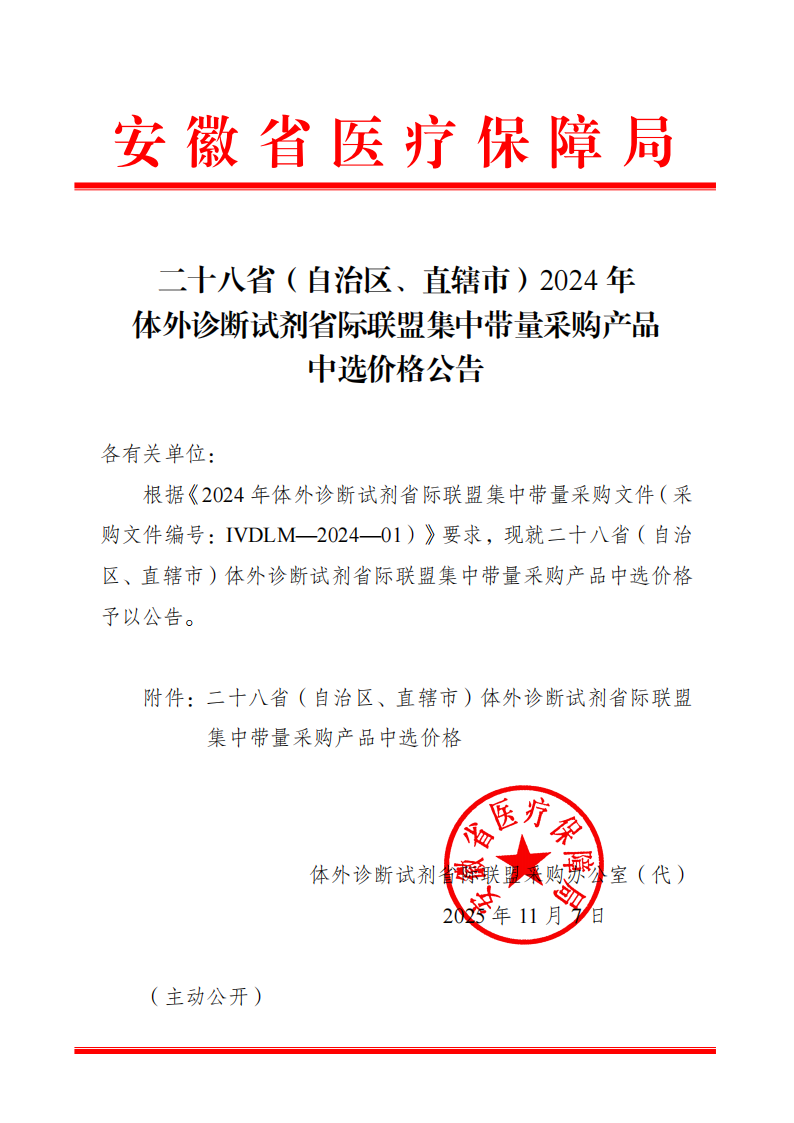 二十八?。ㄗ灾螀^(qū)、直轄市）2024年體外診斷試劑省際聯(lián)盟集中帶量采購(gòu)產(chǎn)品中選價(jià)格公告-_01(2).png