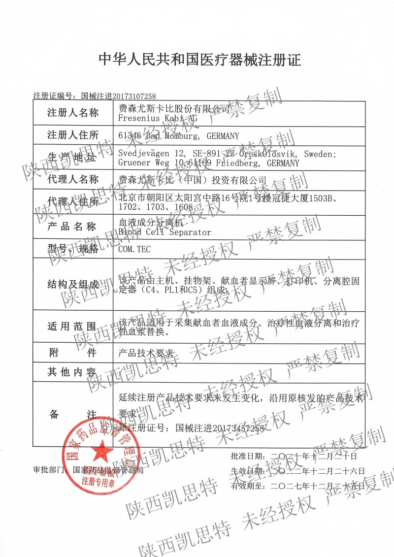 20271225新證費(fèi)森血液成分分離機(jī)注冊(cè)證_00 - 副本.jpg