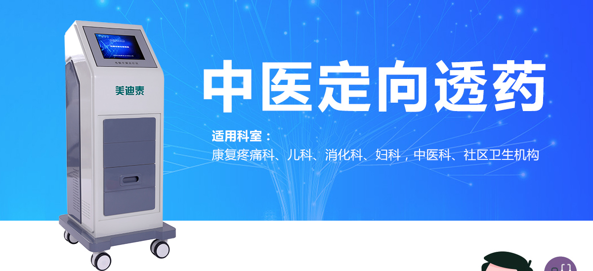 美迪泰中醫(yī)定向透藥治療儀