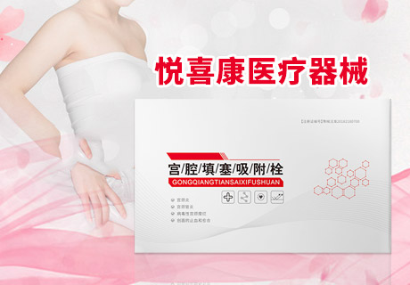 宮腔填塞吸附栓、陰道填塞吸附栓、陰道填塞止血吸附栓